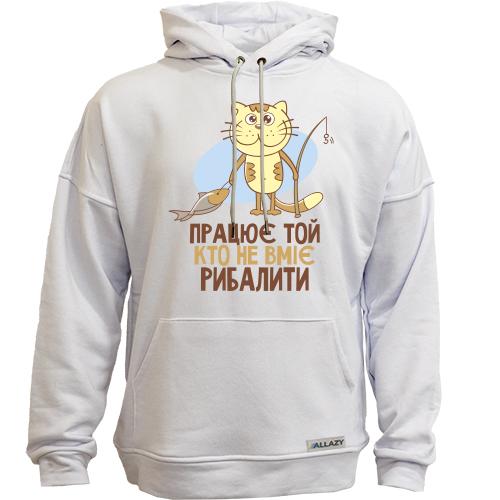 Худи без начісу Працює той, хто не вміє рибалити