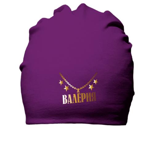 Хлопковая шапка с золотой цепью и именем Валерия