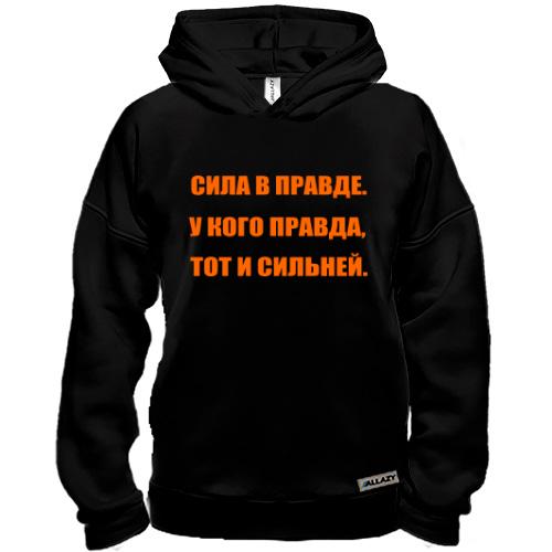Худи BASE Сила в правде..