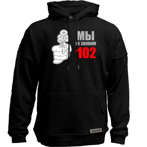 Худи без начеса Мы не звоним 102