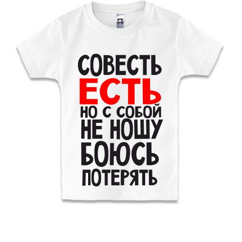 Детская футболка Совесть есть