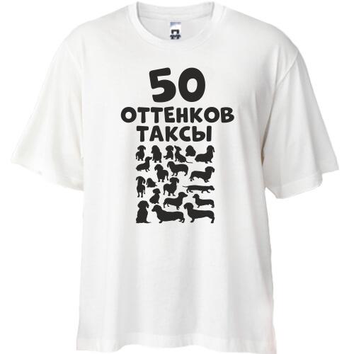 Футболка Oversize 50 Відтінків такси
