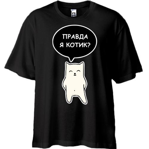 Футболка Oversize ПРАВДА Я КОТИК?