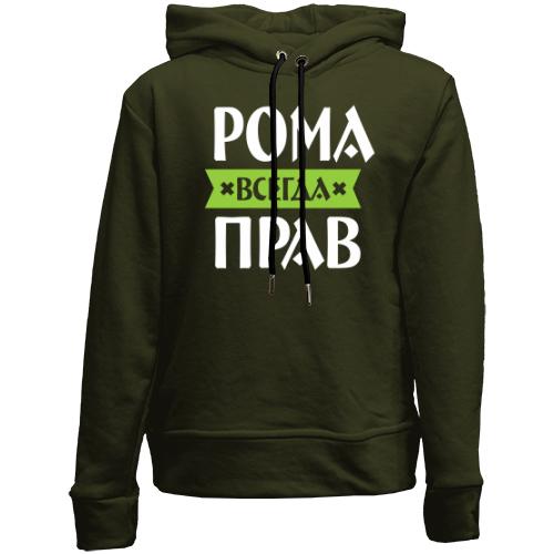 Детский худи без флиса Рома всегда прав