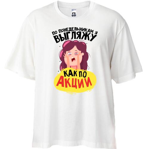 Футболка Oversize Выгляжу как по акции