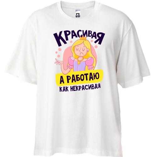 Футболка Oversize Красивая, а работаю как некрасивая