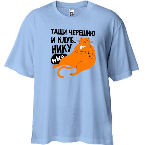 Футболка Oversize Тащи черешню и клубнику
