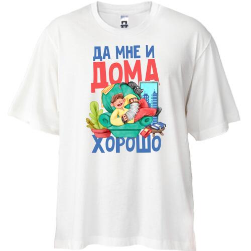 Футболка Oversize Да мне и дома хорошо