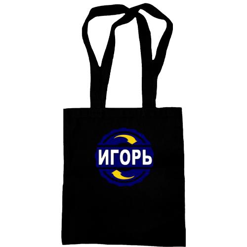 Сумка шоппер с именем Игорь в круге