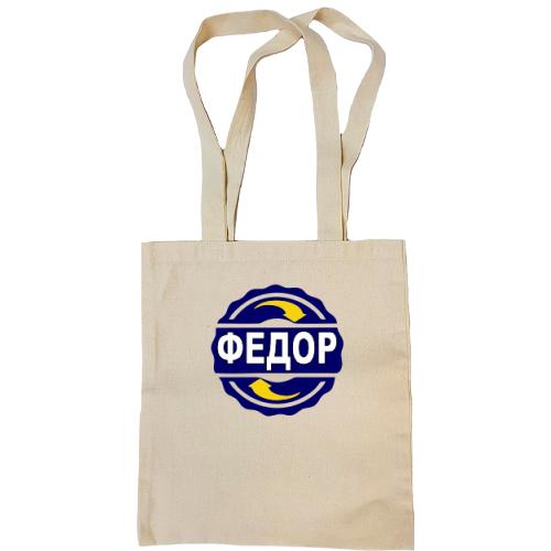 Сумка шоппер с именем Федор в круге