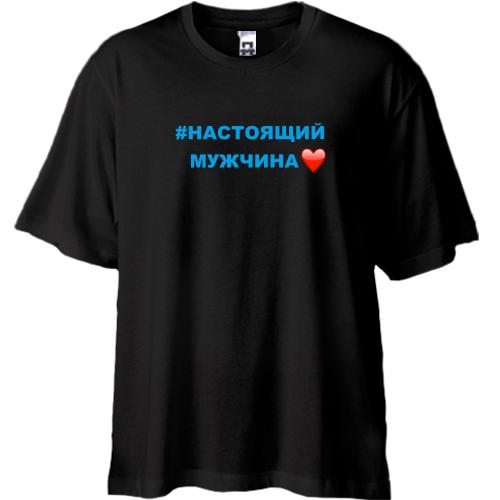 Футболка Oversize #Справжній чоловік