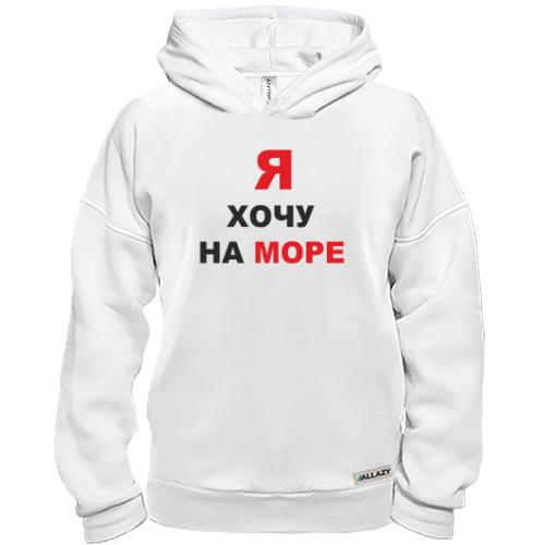 Худи BASE  Я хочу на море