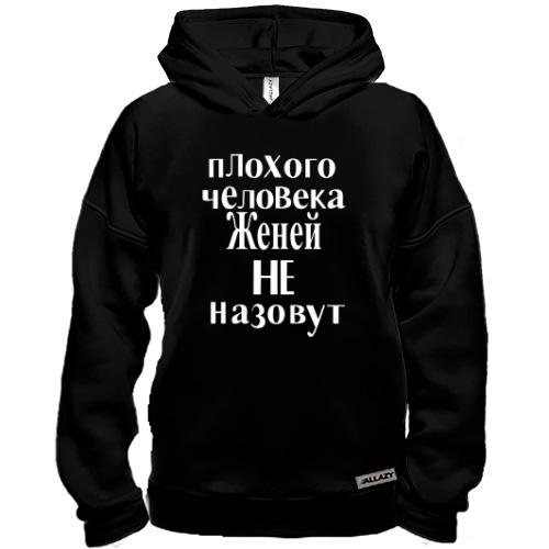 Худи BASE Плохого человека Женей не назовут (2)