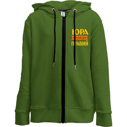 Дитяча худи на блискавці Юра завжди правий