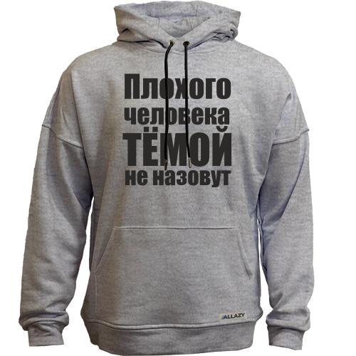 Худи без начеса Плохого человека Тёмой не назовут