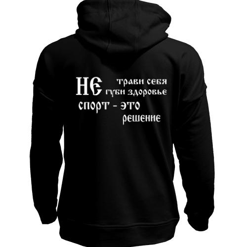 Худи без начеса Не трави себя