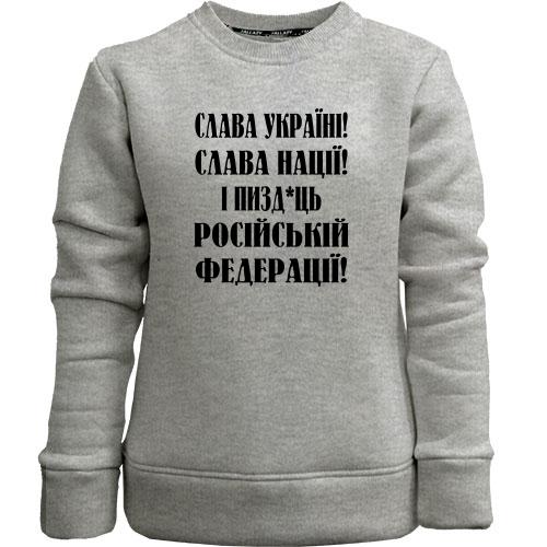 Детский свитшот без начеса Слава Україні! Слава Нації! І пизд*ць россійській федерації!