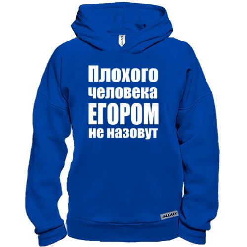 Худи BASE Плохого человека Егором не назовут