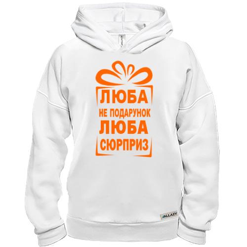 Худи BASE Люба не подарок