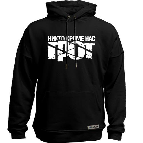 Худи без начісу Грот - Ніхто крім нас