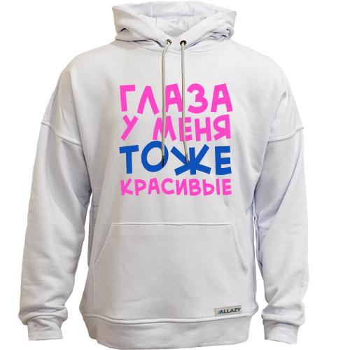 Худи без начісу Очі у мене теж гарні