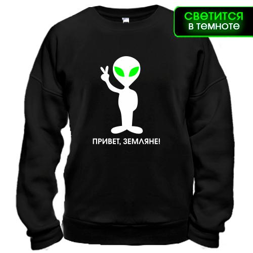 Свитшот Привет, Земляне!