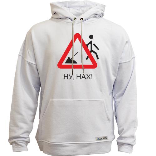 Худи без начеса Ну нах!