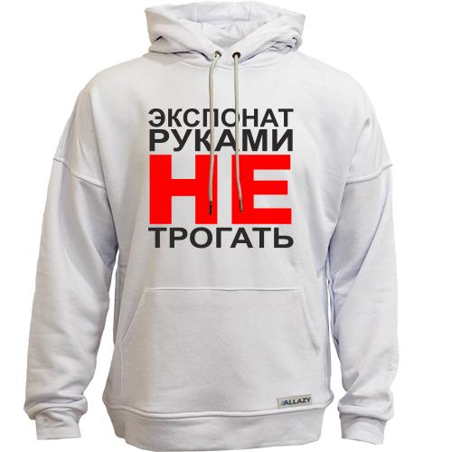 Худи без начеса Экспонат руками не трогать