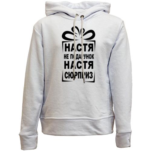 Дитячій худі без флісу Настя не подарунок