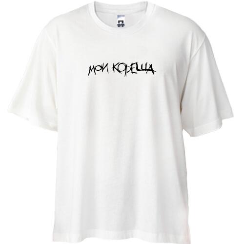 Футболка Oversize Мои кореша