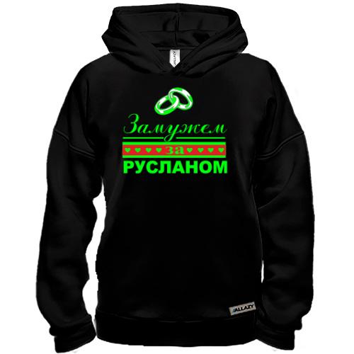 Худи BASE Замужем за Русланом