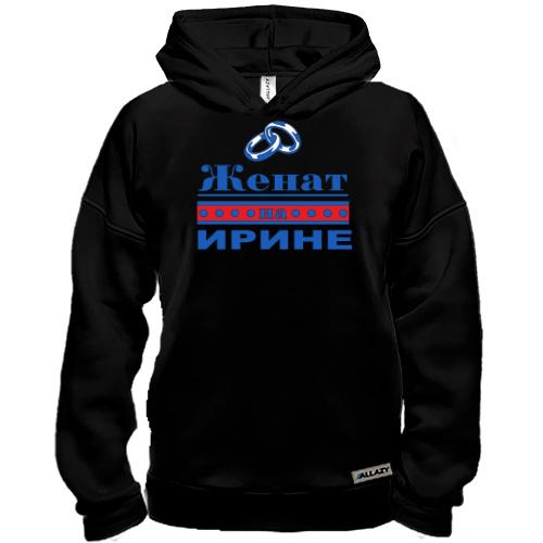 Худи BASE Женат на Ирине