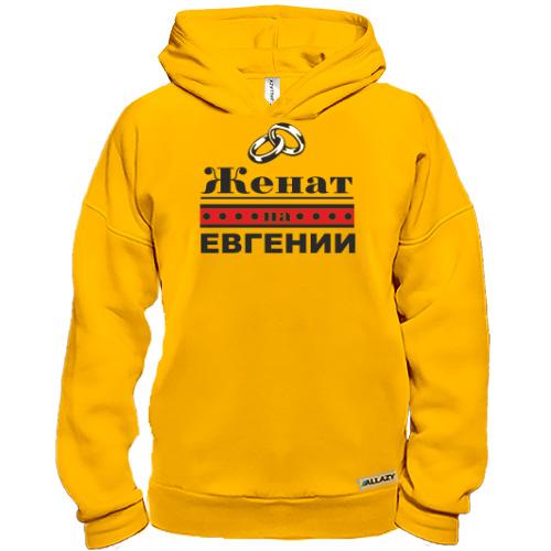 Худи BASE Женат на Евгении