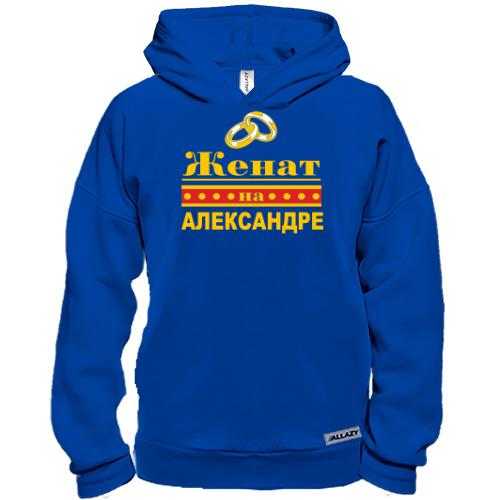 Худи BASE Женат на Александре
