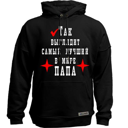 Худи без начісу Так виглядає кращий в світі тато
