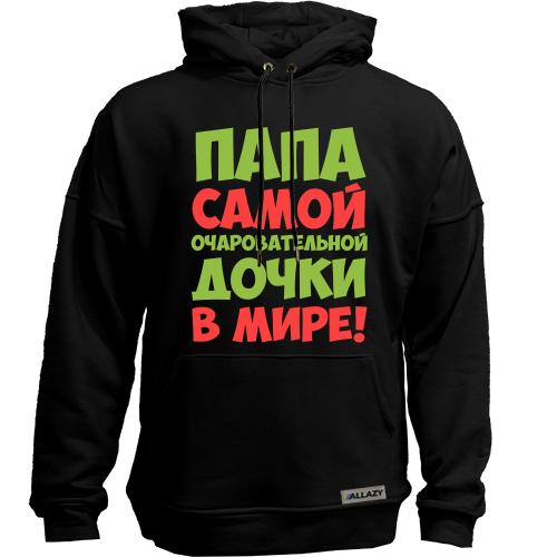 Худи без начеса Папа самой очаровательной дочки в мире