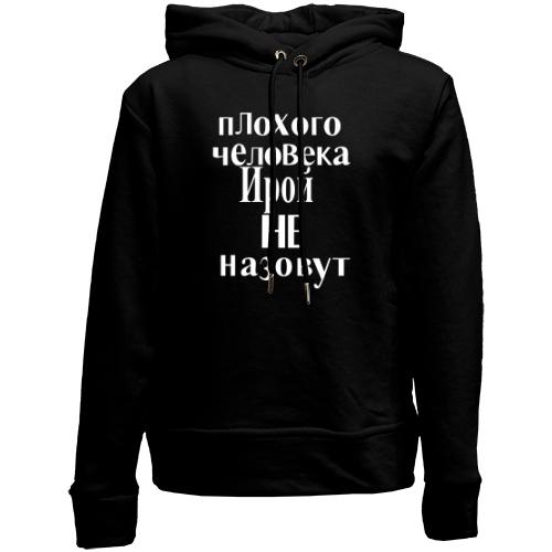 Детский худи без флиса Плохого человека Ирой не назовут (2)