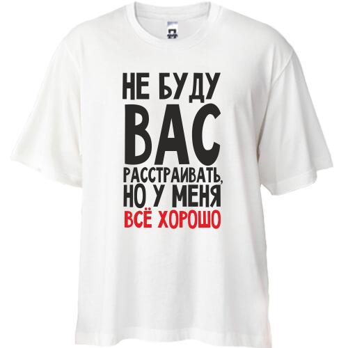 Футболка Oversize Не буду вас расстраивать