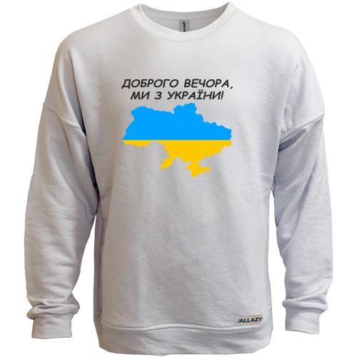 Свитшот без начеса Доброго вечора, ми з України! (с картой)