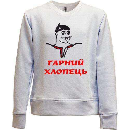 Дитячий світшот без начісу Гарний хлопець