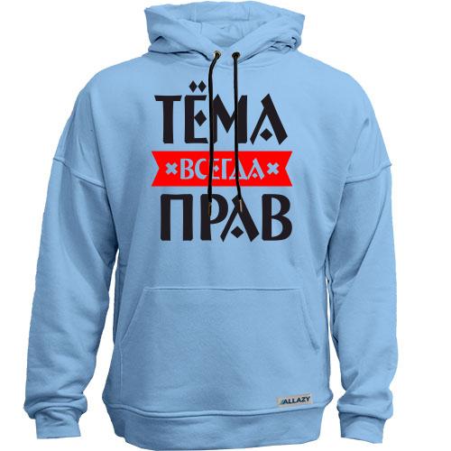 Худи без начеса Тёма всегда прав