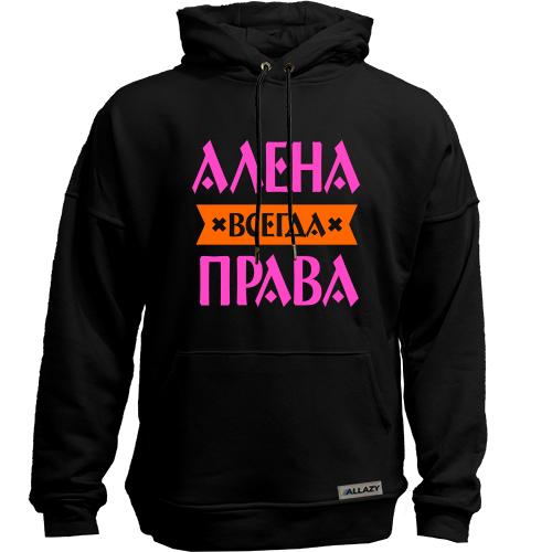 Худи без начеса Алена всегда права