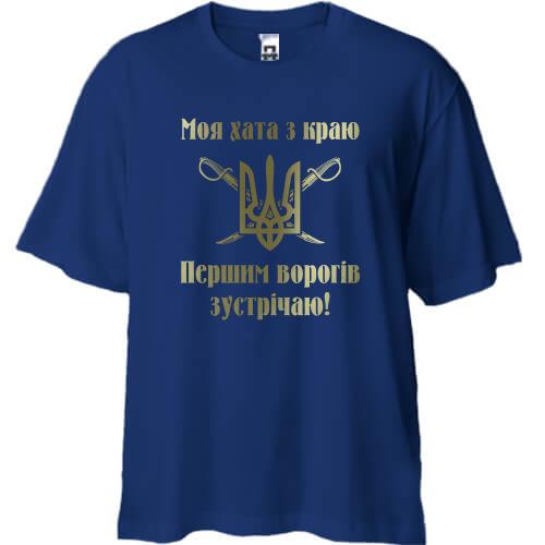Футболка Oversize Моя хата с краю