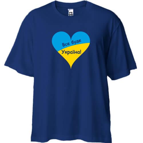 Футболка Oversize Все буде Україна (із серцем)
