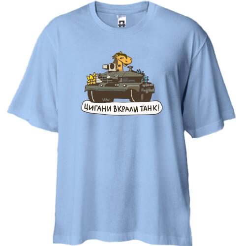 Футболка Oversize Цыгане украли танк