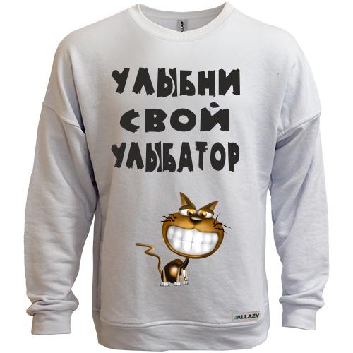 Свитшот без начеса Улыбни свой улыбатор 2