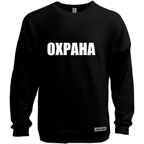 Свитшот без начеса Охрана