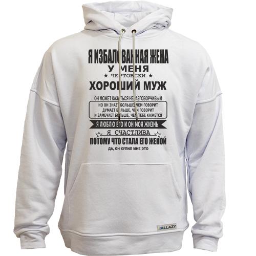 Худи без начеса Я избалованная жена
