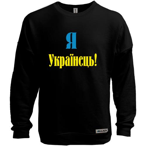 Світшот без начісу Я - Українець!