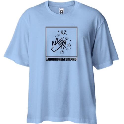 Футболка Oversize Бавовнонебезпечно!